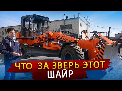 Видео: Самый тяжелый автогрейдер от СпецДорМаш / Что за зверь этот Шайр