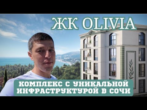 Видео: ЖК Оливия квартиры у моря в Сочи