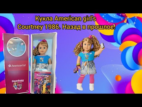 Видео: Распаковка и обзор куклы 45 см Кортни  American girl, назад в 80-е !
