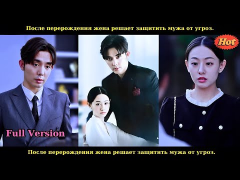 Видео: После перерождения жена решает защитить мужа от угроз.