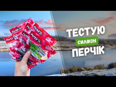 Видео: СИЛІКОН ПЕРЧІК на щуку. РИБАЛКА НА СИЛІКОНОВІ ПРИМАНКИ PERCHIK - топ 5 приманок