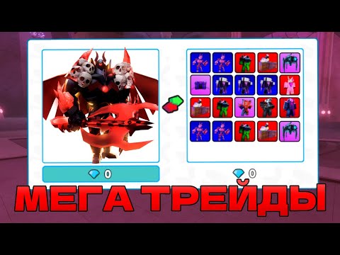 Видео: МЕГА трейды на нового DEMENTED TITAN CAMERAMAN в Toilet Tower Defense / roblox