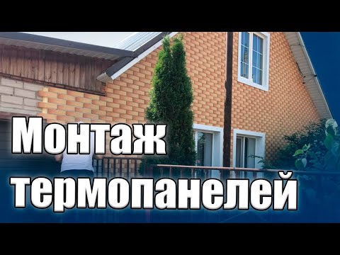 Видео: Монтаж термопанелей. Утепление дома от РИАТ