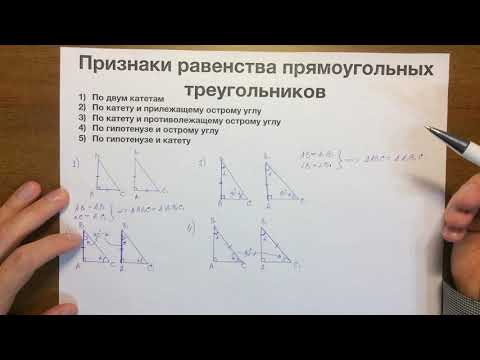 Видео: Признаки равенства прямоугольных треугольников #11