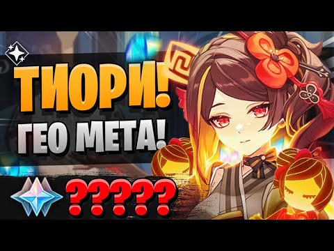 Видео: НЕРЕАЛЬНЫЙ ПОДКРУТ И БАН! | ОТКРЫТИЕ Тиори и Итто | Genshin Impact 4.5