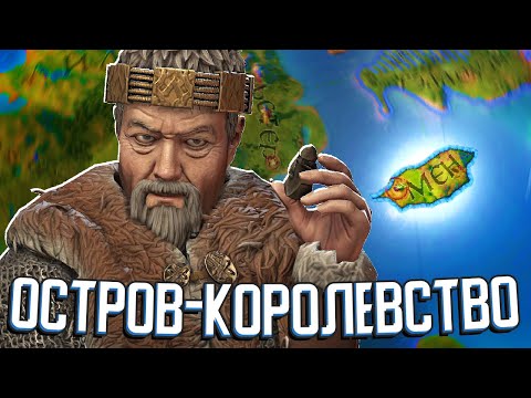 Видео: ОДИН ОСТРОВ - ОДНО КОРОЛЕВСТВО в Crusader Kings 3