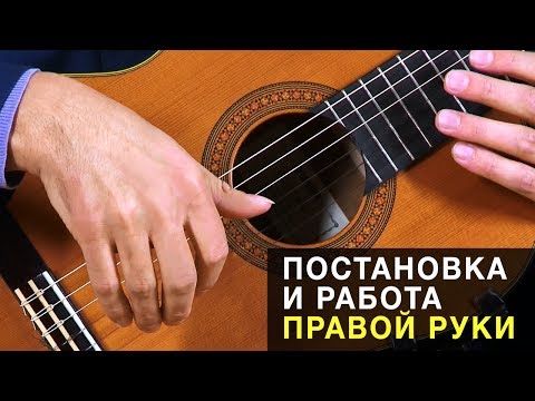 Видео: Постановка и работа правой руки - Артём Дервоед - Урок # 3