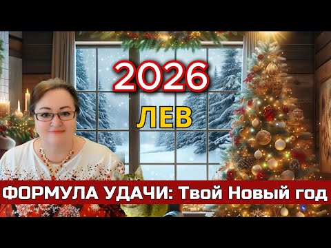 Видео: ♌ Лев: Как твой ИДЕАЛЬНЫЙ праздник запускает главное чудо года! Это не просто ночь ...