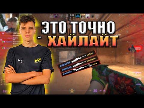 Видео: AUNKERE И KENNYS ПОТЕЮТ НА ФЕЙСИТ! АУНКЕР ЖЕСТКО ПОПАДАЕТ С АВП