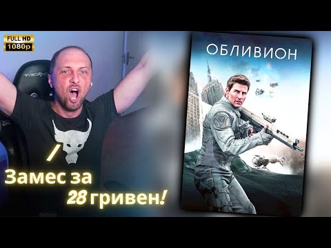 Видео: ЗУБАРЕВ СМОТРИТ - Обливион | Реакция Зубарева на Фильм!