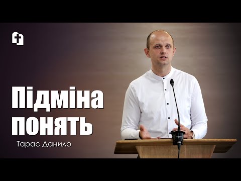 Видео: Підміна понять - Тарас Данило