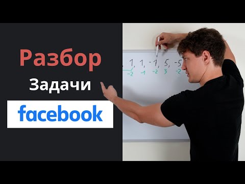 Видео: Собеседование в Facebook - Разбор Для Начинающих