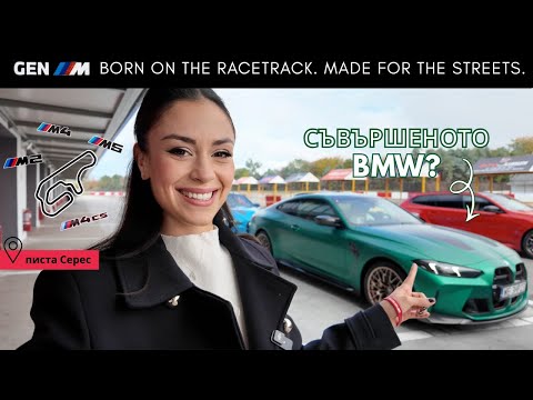 Видео: BMW M Drive Tour 2025: караме BMW M4 CS, M4 Competition, M5 Touring, M2 на писта Серес