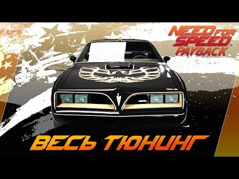 Видео: Need For Speed: Payback - Pontiac Firebird Trans Am / Весь тюнинг и супер комплектация