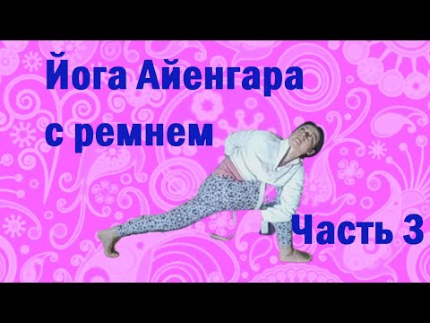 Видео: Практика йоги с использованием ремня. Часть 3