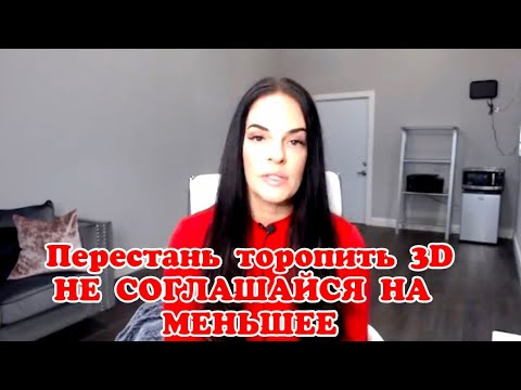 Видео: Перестань торопить 3D. Не соглашайся на меньшее🔥🔥🔥