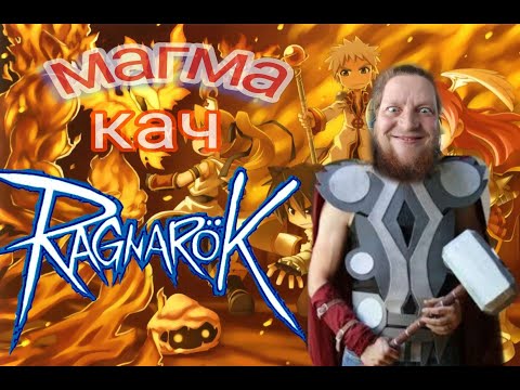 Видео: Ragnarok RU Prime ➼ Кач в Магме и EDDA: Biolab ➼ Rex Team