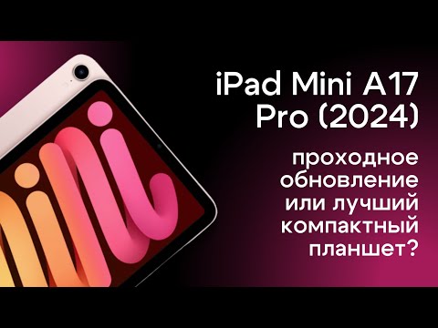 Видео: Обзор iPad mini 7 (A17 Pro, 2024) | Плюсы и минусы планшета | Стоит ли покупать маленький iPad?