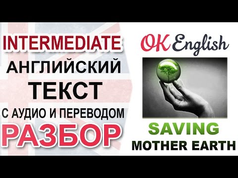 Видео: Saving Mother Earth - Разбор английского текста intermediate | Ok English