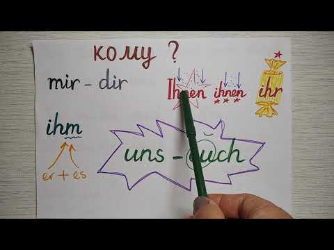 Видео: 🎀 mir, dir, Ihnen, ihnen, ihr, euch - особові займенники датіва(кому)