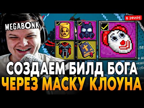 Видео: СОЗДАЕМ БИЛД БОГА через МАСКУ КЛОУНА с БЕСКОНЕЧНЫМ ХП на ШИПАХ! SilverName Сильвернейм Megabonk