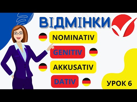 Видео: Урок 6. Все про відмінки в німецькій мові🙂👌