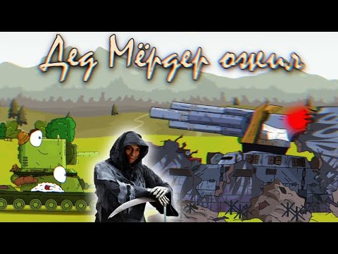 Видео: Вот и ожил Дед Мёрдер (пародия) - реакция на Kersh Керш Gerand геранд ритп rytp мультики про танки