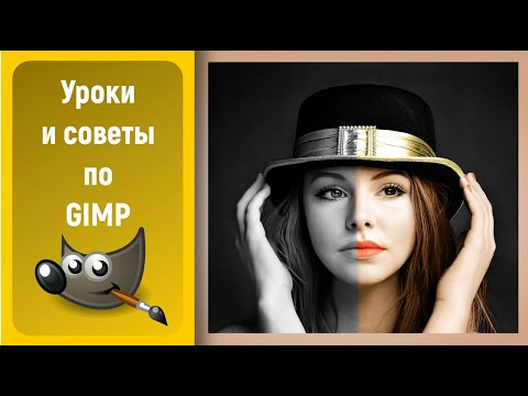Видео: Уроки по графическому редактору GIMP: Окрашиваем ч/б фото / Coloring a black and white photo in GIMP