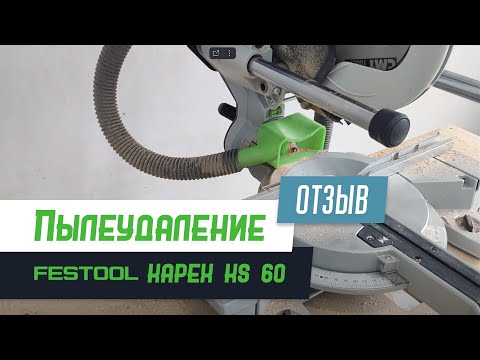 Видео: Дополнительное пылеудаление в деле. Festool Kapex KS 60 - Бородатая Дверь - межкомнатные двери