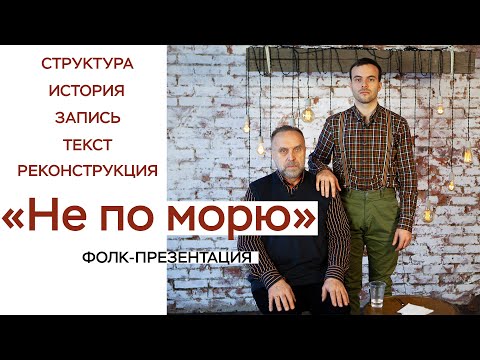 Видео: «Не по морю» / Русская народная песня / Фолк-презентация