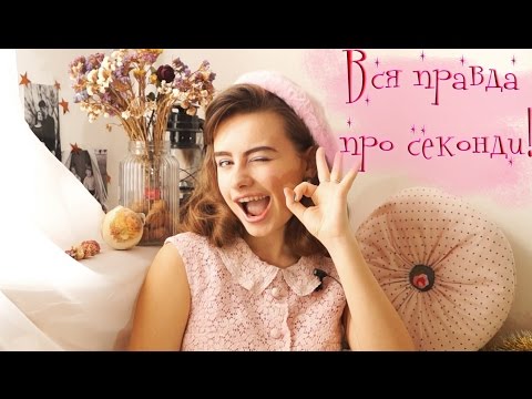 Видео: Як навчитися купляти речі на секонд-хендах? Гід для новачків!