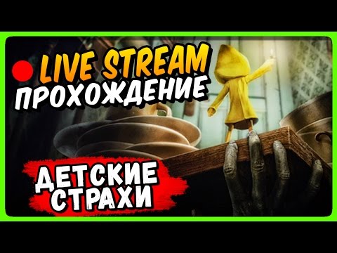 Видео: Little Nightmares Прохождение на стриме ● ДЕТСКИЕ СТРАХИ