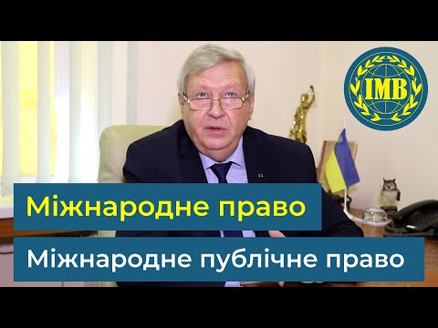 Видео: Освітні програми «МІЖНАРОДНЕ ПРАВО» та «МІЖНАРОДНЕ ПУБЛІЧНЕ ПРАВО»