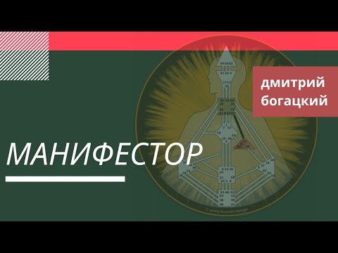 Видео: МАНИФЕСТОР в Дизайне Человека. АУРА, ПОДПИСЬ, СТРАТЕГИЯ и СИЛА