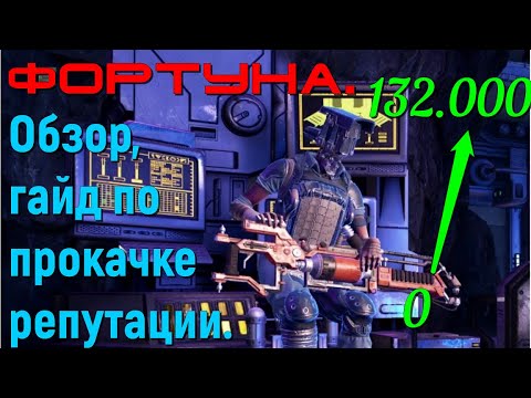 Видео: Фортуна. Обзор, гайд по прокачке репутации для новичков.