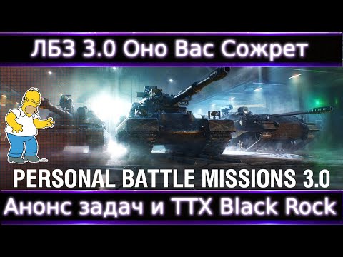 Видео: ЛБЗ 3.0 + Анонс XI Black Rock🔥 Смотр Задач и Наград🔥"Оно Вас Сожрет"