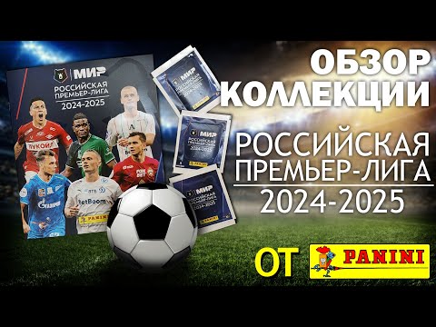 Видео: Обзор коллекции наклеек от "Panini" РФПЛ сезон 2024/2025 год