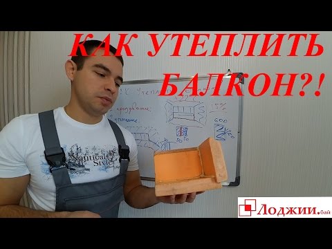 Видео: Как утеплить балкон? Пошаговая инструкция!