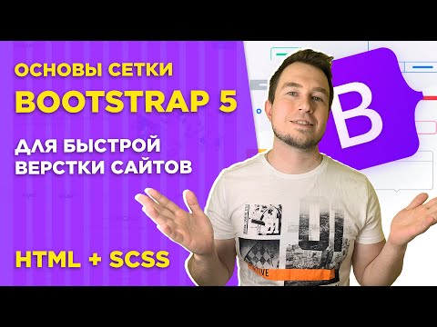 Видео: #1 Сетка Bootstrap 5 для начинающих | Быстрая верстка сайта при помощи колоночной сетки