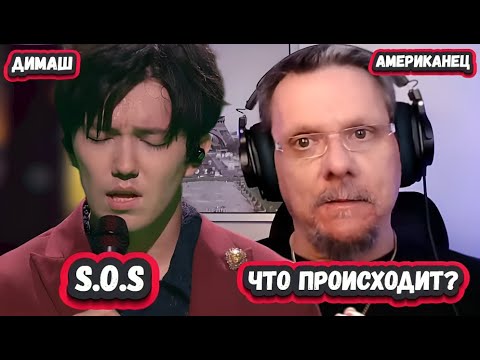 Видео: ХВАТИТ СЛОВ! НЕОБЫЧНАЯ РЕАКЦИЯ АМЕРИКАНЦА на ДИМАША с песней S.0.S
