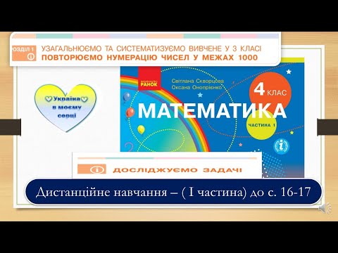 Видео: Досліджуємо задачі. Математика, 4 клас І частина. Дистанційна робота - до с. 16-17