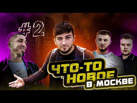 Видео: Что то новое #2 (Москва)