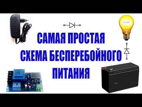 Видео: Самая простая и эффективная схема бесперебойного питания