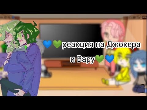 Видео: 13_карт}реакция на Вару и Джокера💚💙💚