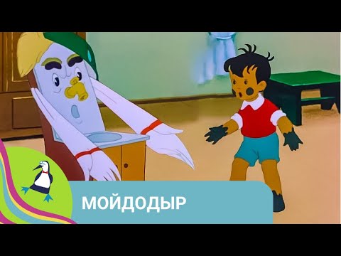 Видео: 👨‍👨‍👧‍👧 ПРИКЛЮЧЕНИЯ МАЛЬЧИКА, КОТОРЫЙ НЕ ЛЮБИЛ МЫТЬСЯ! Мойдодыр. Союзмультфильм. StarMediaKids