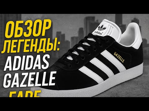 Видео: Это база! Adidas gazelle Black обзор | Чёрные классические газели