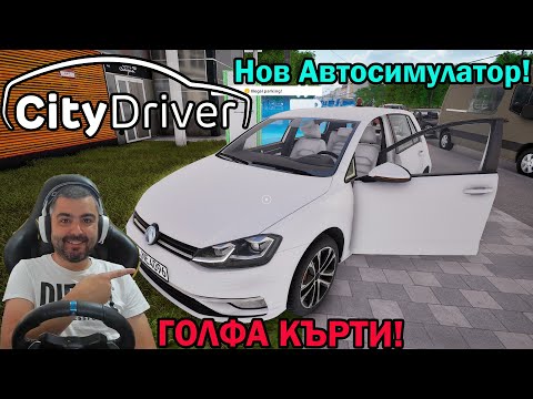 Видео: НОВ АВТОСИМУЛАТОР CityDriver GOLF-А КЪРТИ ПЛОЧКИ!!!