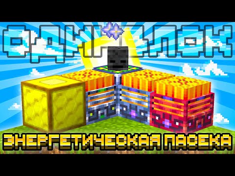 Видео: ЭНЕРГЕТИЧЕСКАЯ ПАСЕКА НА СЕРВЕРЕ ОДИН БЛОК С МОДАМИ #13 OneBlock McSkill Майнкрафт 100 Дней