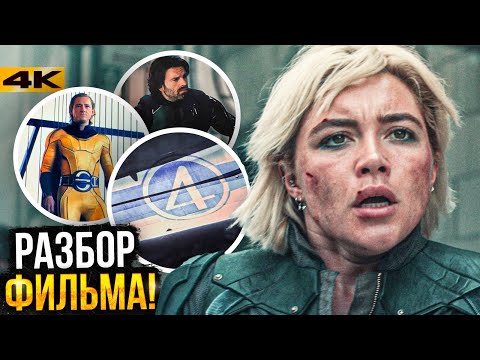 Видео: Громовержцы - Разбор фильма и сцен после титров. Тизер Думсдея и Фантастической Четверки!