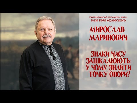 Видео: Мирослав Маринович - Знаки часу зашкалюють: У чому знайти точку опори?